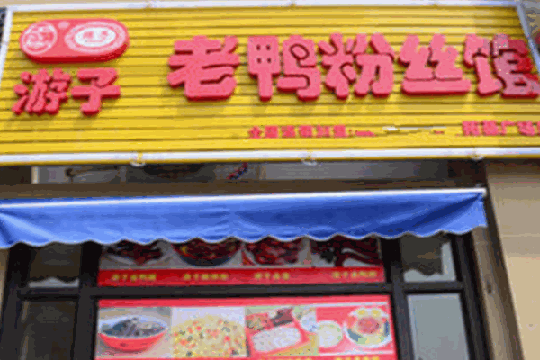 上海游子老鸭粉丝汤